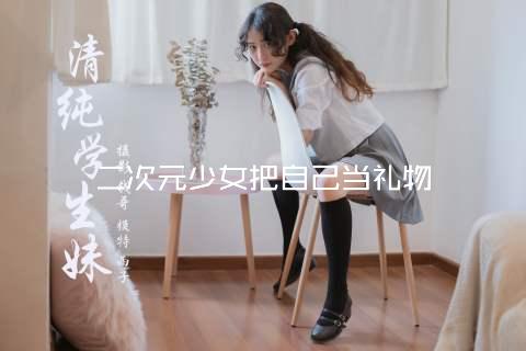 二次元少女把自己当礼物